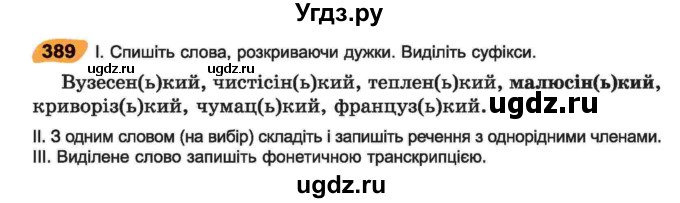ГДЗ (Учебник) по украинскому языку 6 класс Заболотний О.В. / вправа номер / 389