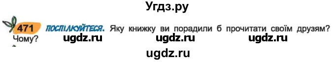 ГДЗ (Учебник) по украинскому языку 6 класс Заболотний О.В. / вправа номер / 471