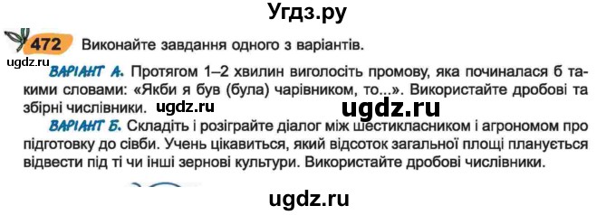 ГДЗ (Учебник) по украинскому языку 6 класс Заболотний О.В. / вправа номер / 472