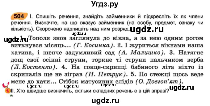 ГДЗ (Учебник) по украинскому языку 6 класс Заболотний О.В. / вправа номер / 504