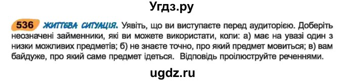 ГДЗ (Учебник) по украинскому языку 6 класс Заболотний О.В. / вправа номер / 536