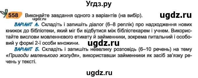 ГДЗ (Учебник) по украинскому языку 6 класс Заболотний О.В. / вправа номер / 558