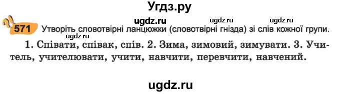 ГДЗ (Учебник) по украинскому языку 6 класс Заболотний О.В. / вправа номер / 571