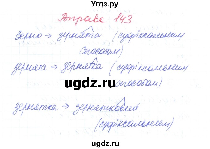 ГДЗ (Решебник) по украинскому языку 6 класс Заболотний О.В. / вправа номер / 143