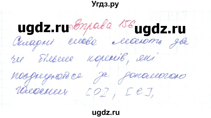 ГДЗ (Решебник) по украинскому языку 6 класс Заболотний О.В. / вправа номер / 156