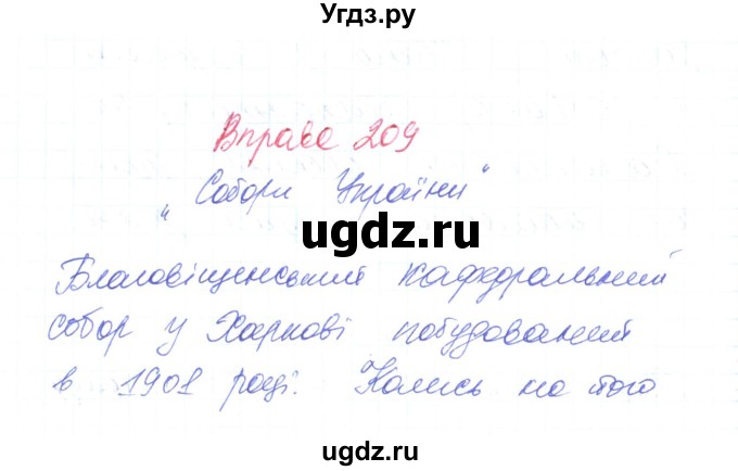 ГДЗ (Решебник) по украинскому языку 6 класс Заболотний О.В. / вправа номер / 209