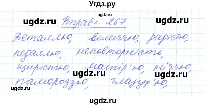 ГДЗ (Решебник) по украинскому языку 6 класс Заболотний О.В. / вправа номер / 267