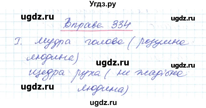 ГДЗ (Решебник) по украинскому языку 6 класс Заболотний О.В. / вправа номер / 334