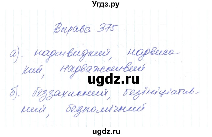 ГДЗ (Решебник) по украинскому языку 6 класс Заболотний О.В. / вправа номер / 375