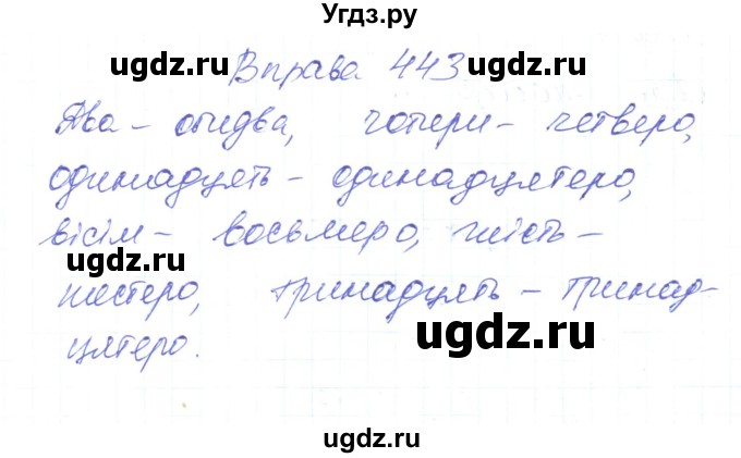 ГДЗ (Решебник) по украинскому языку 6 класс Заболотний О.В. / вправа номер / 443