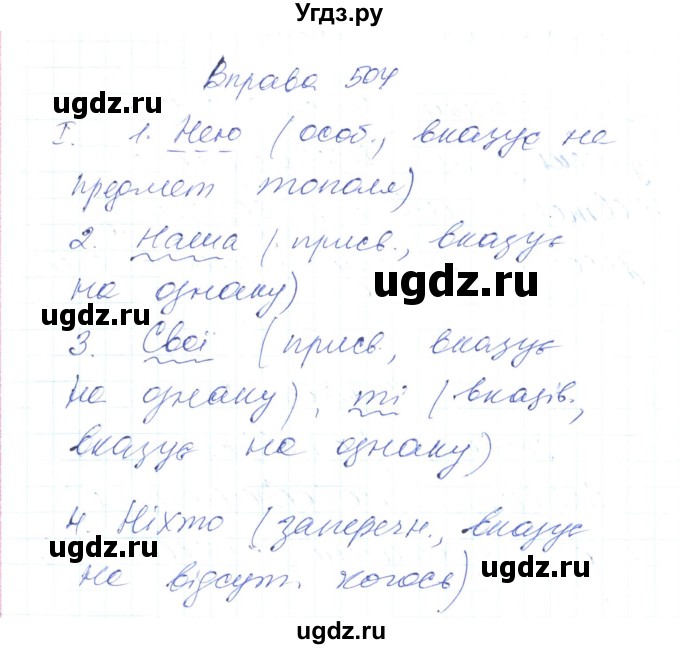 ГДЗ (Решебник) по украинскому языку 6 класс Заболотний О.В. / вправа номер / 504