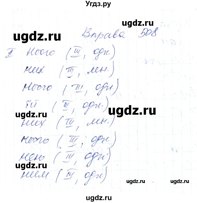 ГДЗ (Решебник) по украинскому языку 6 класс Заболотний О.В. / вправа номер / 508
