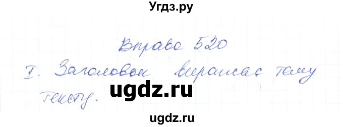 ГДЗ (Решебник) по украинскому языку 6 класс Заболотний О.В. / вправа номер / 520