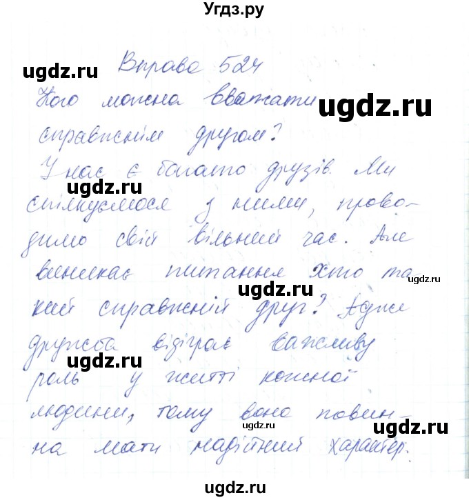 ГДЗ (Решебник) по украинскому языку 6 класс Заболотний О.В. / вправа номер / 524