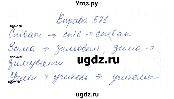 ГДЗ (Решебник) по украинскому языку 6 класс Заболотний О.В. / вправа номер / 571