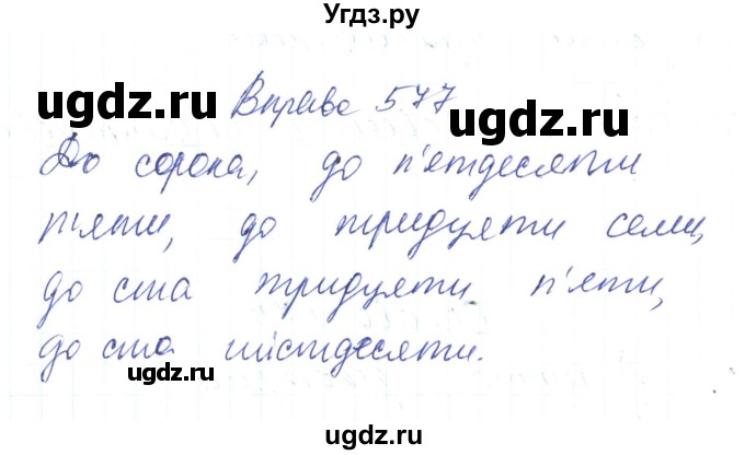 ГДЗ (Решебник) по украинскому языку 6 класс Заболотний О.В. / вправа номер / 577