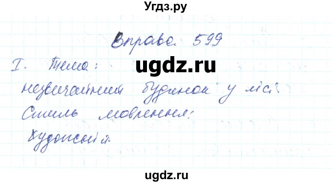 ГДЗ (Решебник) по украинскому языку 6 класс Заболотний О.В. / вправа номер / 599