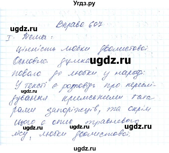 ГДЗ (Решебник) по украинскому языку 6 класс Заболотний О.В. / вправа номер / 607