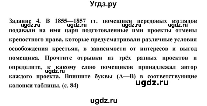 ГДЗ (Решебник) по истории 9 класс (рабочая тетрадь) Данилов А.А. / часть 1 (страница) номер / 84