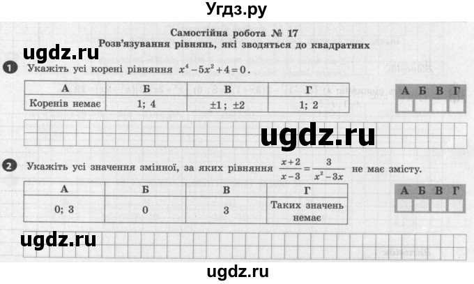 ГДЗ (Учебник) по алгебре 8 класс (тестовый контроль знаний) Гальперина А.Р. / самостійні роботи номер / СР-17. варіант / 1