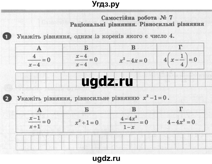 ГДЗ (Учебник) по алгебре 8 класс (тестовый контроль знаний) Гальперина А.Р. / самостійні роботи номер / СР-7. варіант / 1
