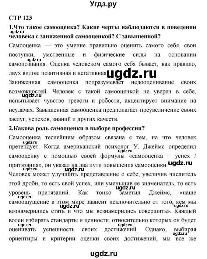 ГДЗ (Решебник) по технологии 8 класс Симоненко В.Д. / страница номер / 123
