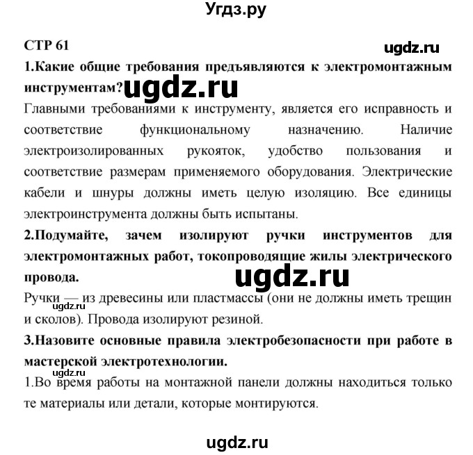 ГДЗ (Решебник) по технологии 8 класс Симоненко В.Д. / страница номер / 61