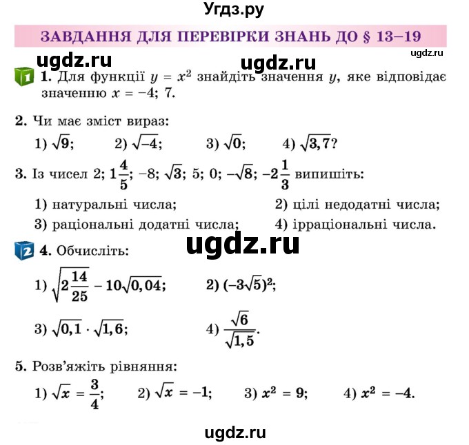 ГДЗ (Учебник) по алгебре 8 класс Истер О.С. / перевірка знань номер / §13-§19