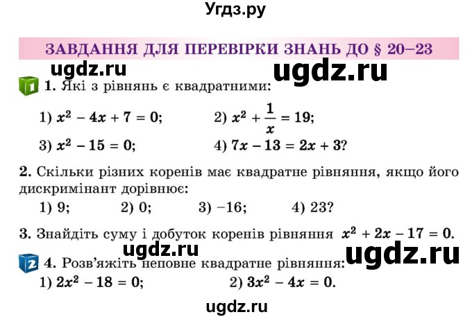 ГДЗ (Учебник) по алгебре 8 класс Истер О.С. / перевірка знань номер / §20-§23