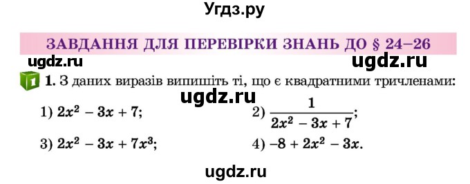 ГДЗ (Учебник) по алгебре 8 класс Истер О.С. / перевірка знань номер / §24-§26