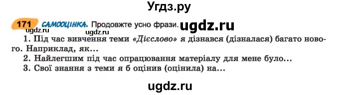 ГДЗ (Учебник) по украинскому языку 7 класс Заболотний О.В. / вправа номер / 171