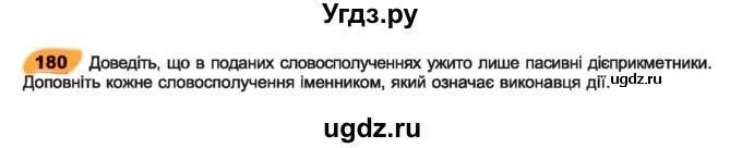 ГДЗ (Учебник) по украинскому языку 7 класс Заболотний О.В. / вправа номер / 180