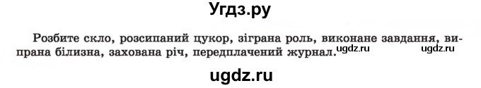ГДЗ (Учебник) по украинскому языку 7 класс Заболотний О.В. / вправа номер / 180(продолжение 2)