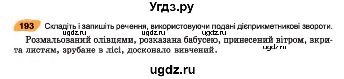 ГДЗ (Учебник) по украинскому языку 7 класс Заболотний О.В. / вправа номер / 193