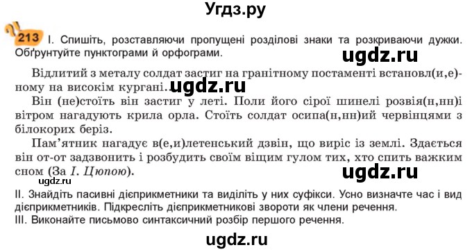 ГДЗ (Учебник) по украинскому языку 7 класс Заболотний О.В. / вправа номер / 213