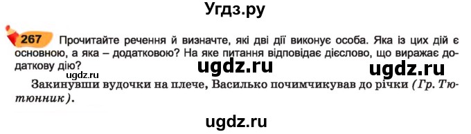 ГДЗ (Учебник) по украинскому языку 7 класс Заболотний О.В. / вправа номер / 267