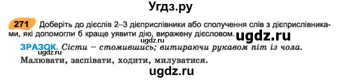 ГДЗ (Учебник) по украинскому языку 7 класс Заболотний О.В. / вправа номер / 271