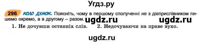 ГДЗ (Учебник) по украинскому языку 7 класс Заболотний О.В. / вправа номер / 296