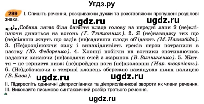 ГДЗ (Учебник) по украинскому языку 7 класс Заболотний О.В. / вправа номер / 299