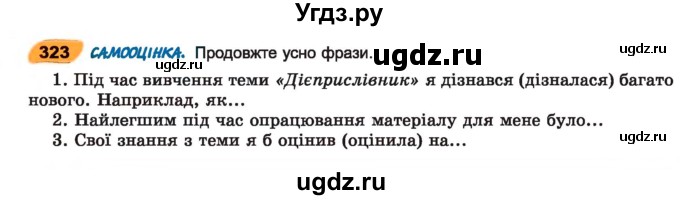 ГДЗ (Учебник) по украинскому языку 7 класс Заболотний О.В. / вправа номер / 323