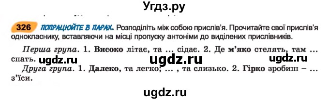 ГДЗ (Учебник) по украинскому языку 7 класс Заболотний О.В. / вправа номер / 326
