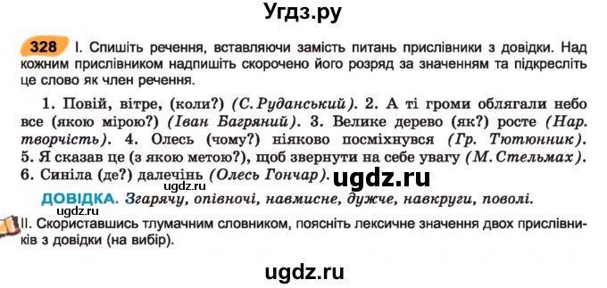 ГДЗ (Учебник) по украинскому языку 7 класс Заболотний О.В. / вправа номер / 328