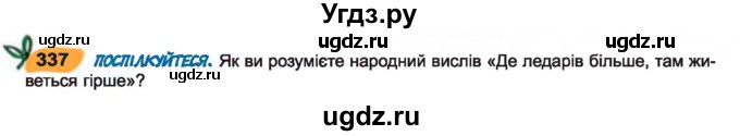 ГДЗ (Учебник) по украинскому языку 7 класс Заболотний О.В. / вправа номер / 337