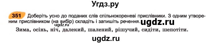 ГДЗ (Учебник) по украинскому языку 7 класс Заболотний О.В. / вправа номер / 351