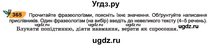ГДЗ (Учебник) по украинскому языку 7 класс Заболотний О.В. / вправа номер / 365