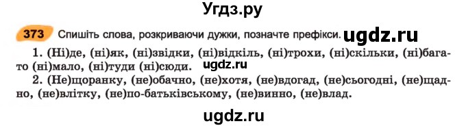 ГДЗ (Учебник) по украинскому языку 7 класс Заболотний О.В. / вправа номер / 373