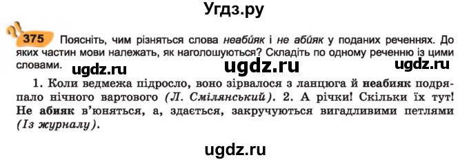 ГДЗ (Учебник) по украинскому языку 7 класс Заболотний О.В. / вправа номер / 375