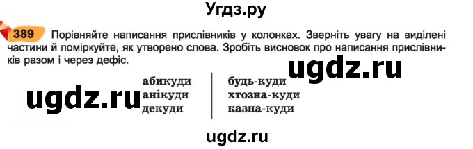 ГДЗ (Учебник) по украинскому языку 7 класс Заболотний О.В. / вправа номер / 389