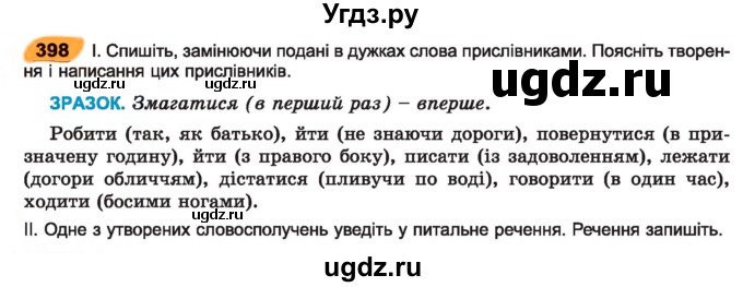 ГДЗ (Учебник) по украинскому языку 7 класс Заболотний О.В. / вправа номер / 398