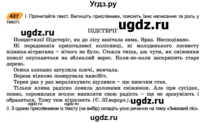 ГДЗ (Учебник) по украинскому языку 7 класс Заболотний О.В. / вправа номер / 427